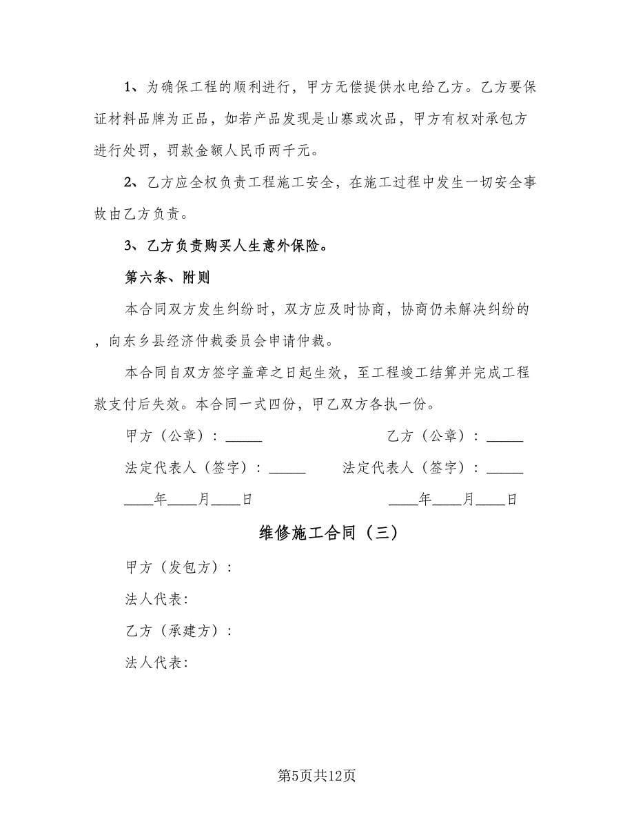 维修施工合同（六篇）.doc_第5页