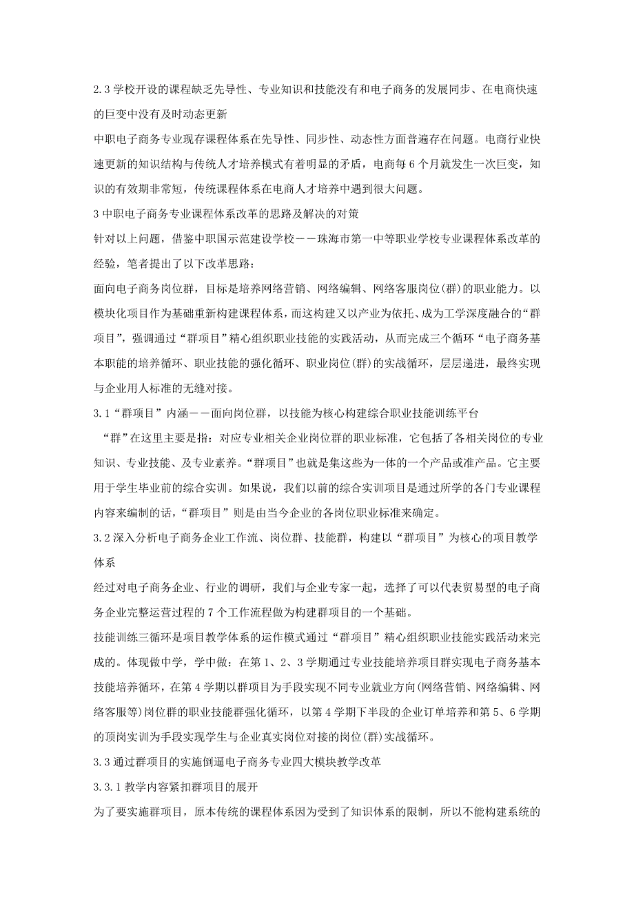 试论以“群项目”推进中职电子商务专业课程体系改革_第2页