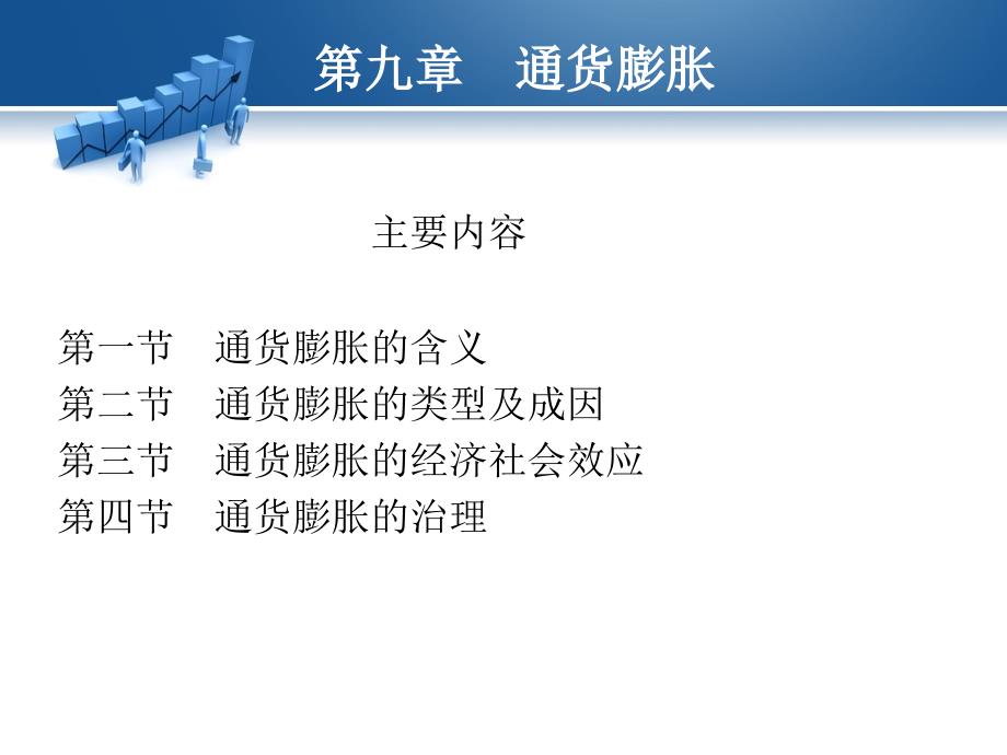 金融学第九章通货膨胀【一类教资】_第1页