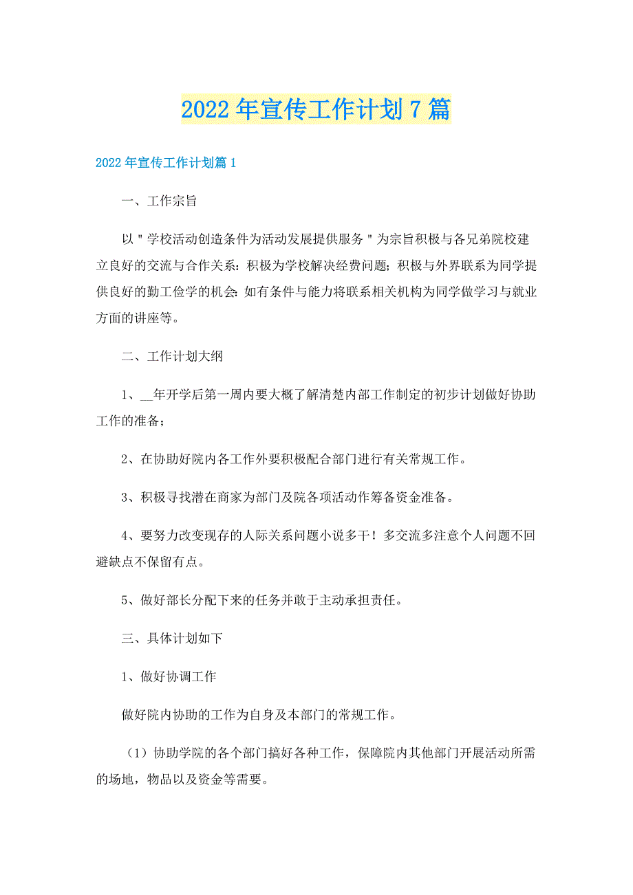 2022年宣传工作计划7篇_第1页