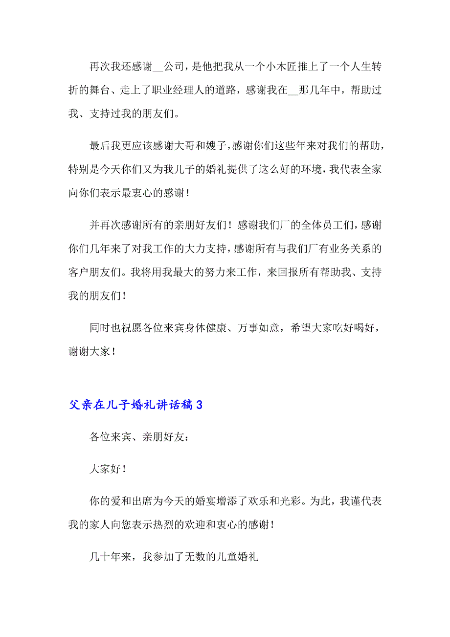 父亲在儿子婚礼讲话稿_第3页