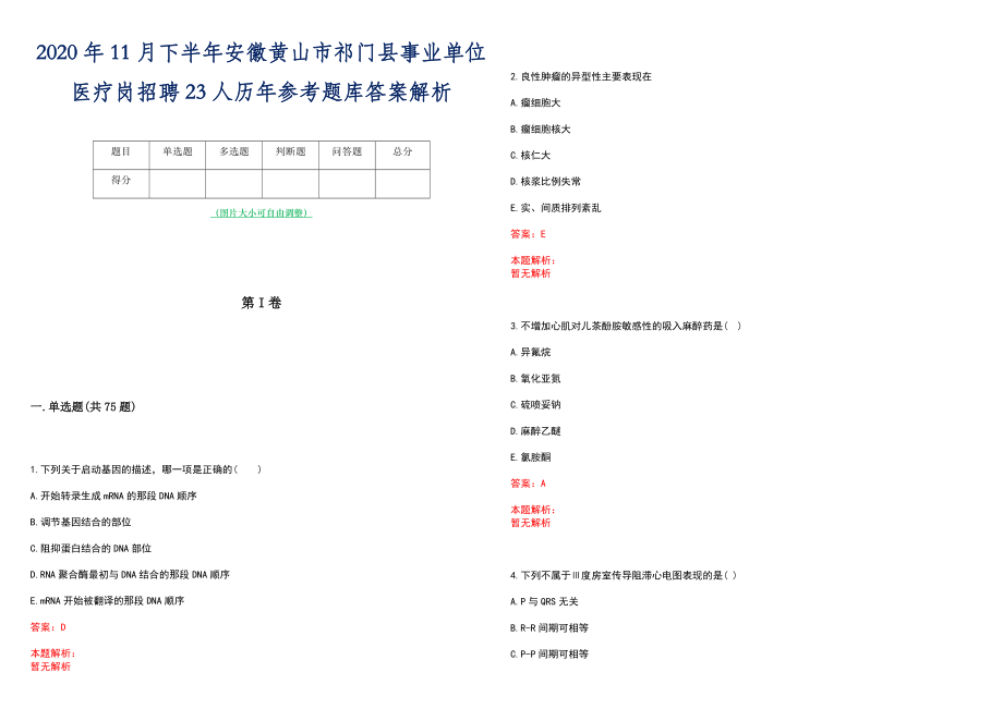 2020年11月下半年安徽黄山市祁门县事业单位医疗岗招聘23人历年参考题库答案解析_第1页