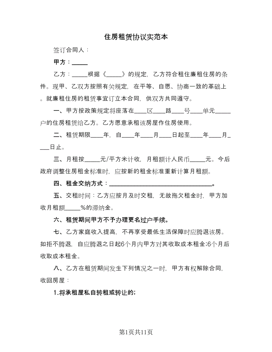 住房租赁协议实范本（3篇）.doc_第1页