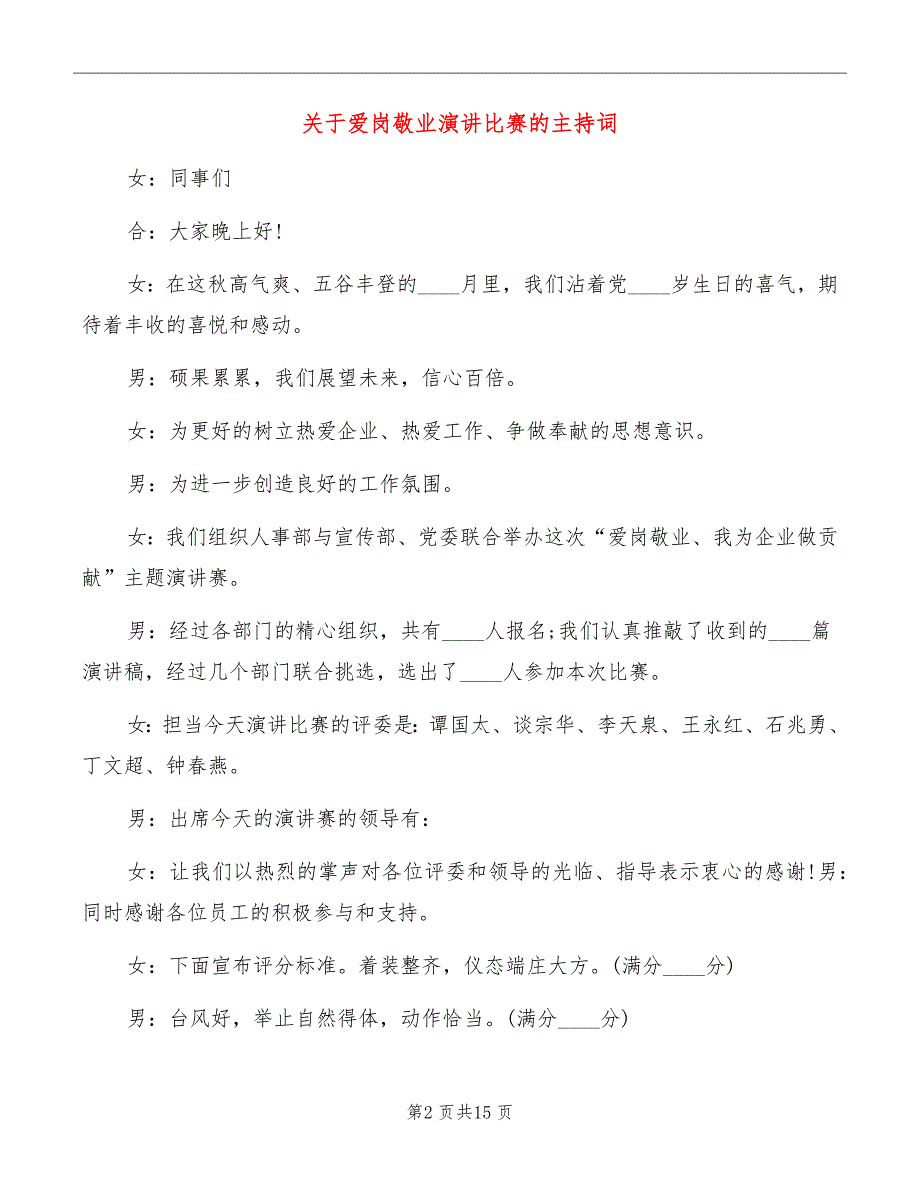 关于爱岗敬业演讲比赛的主持词_第2页