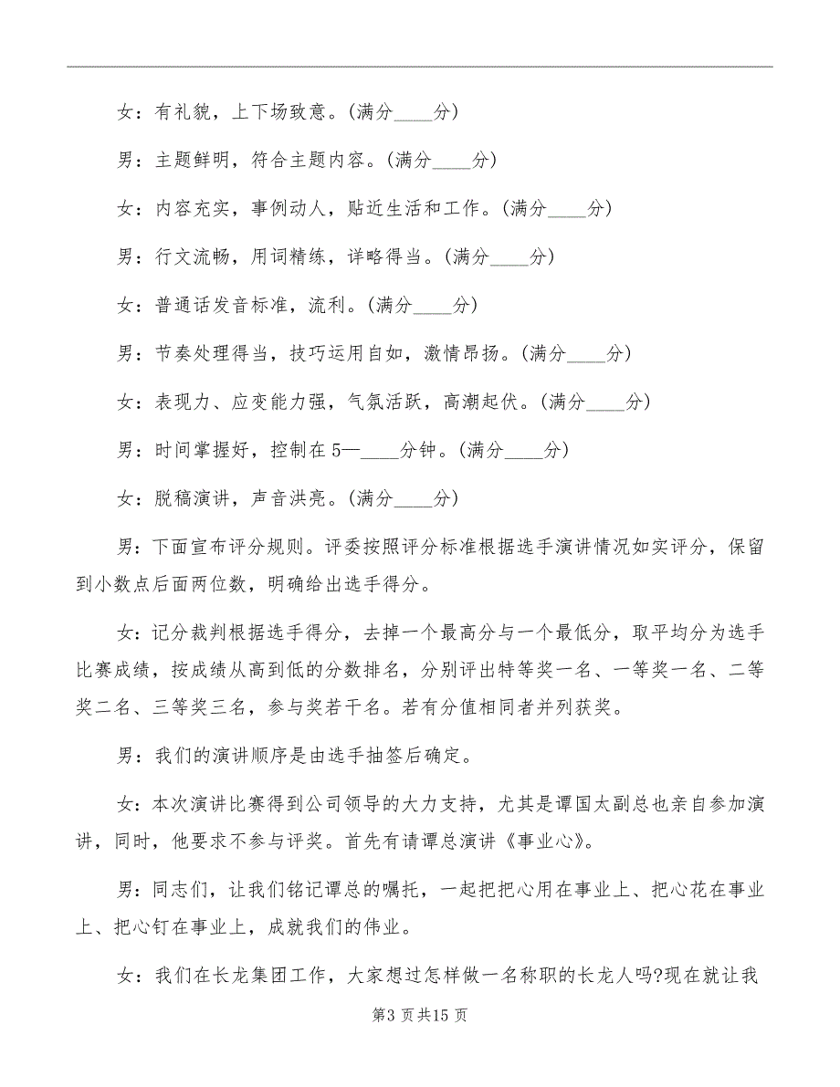 关于爱岗敬业演讲比赛的主持词_第3页