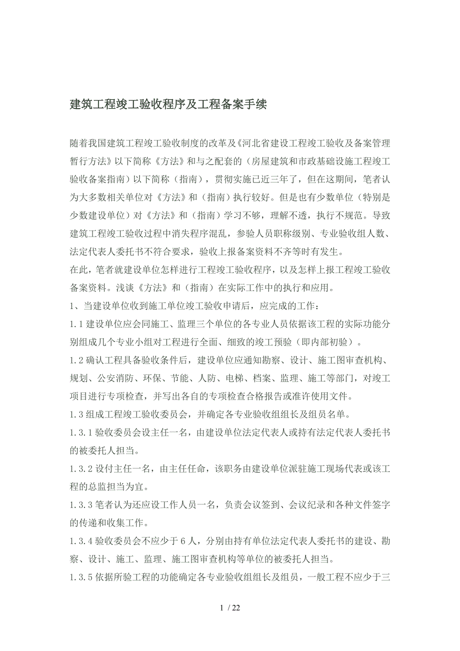 建筑工程竣工验收程序及工程备案手续-修改日期_第1页