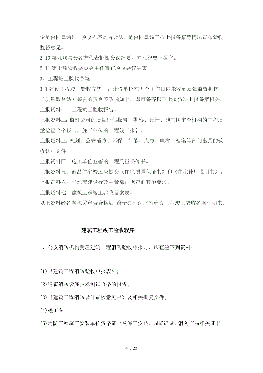 建筑工程竣工验收程序及工程备案手续-修改日期_第4页