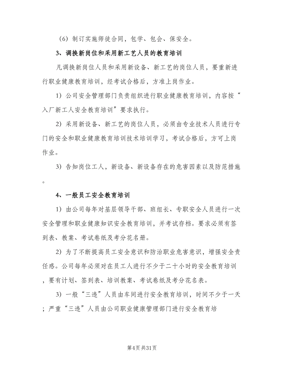 职业健康宣传教育培训制度标准样本（十篇）_第4页