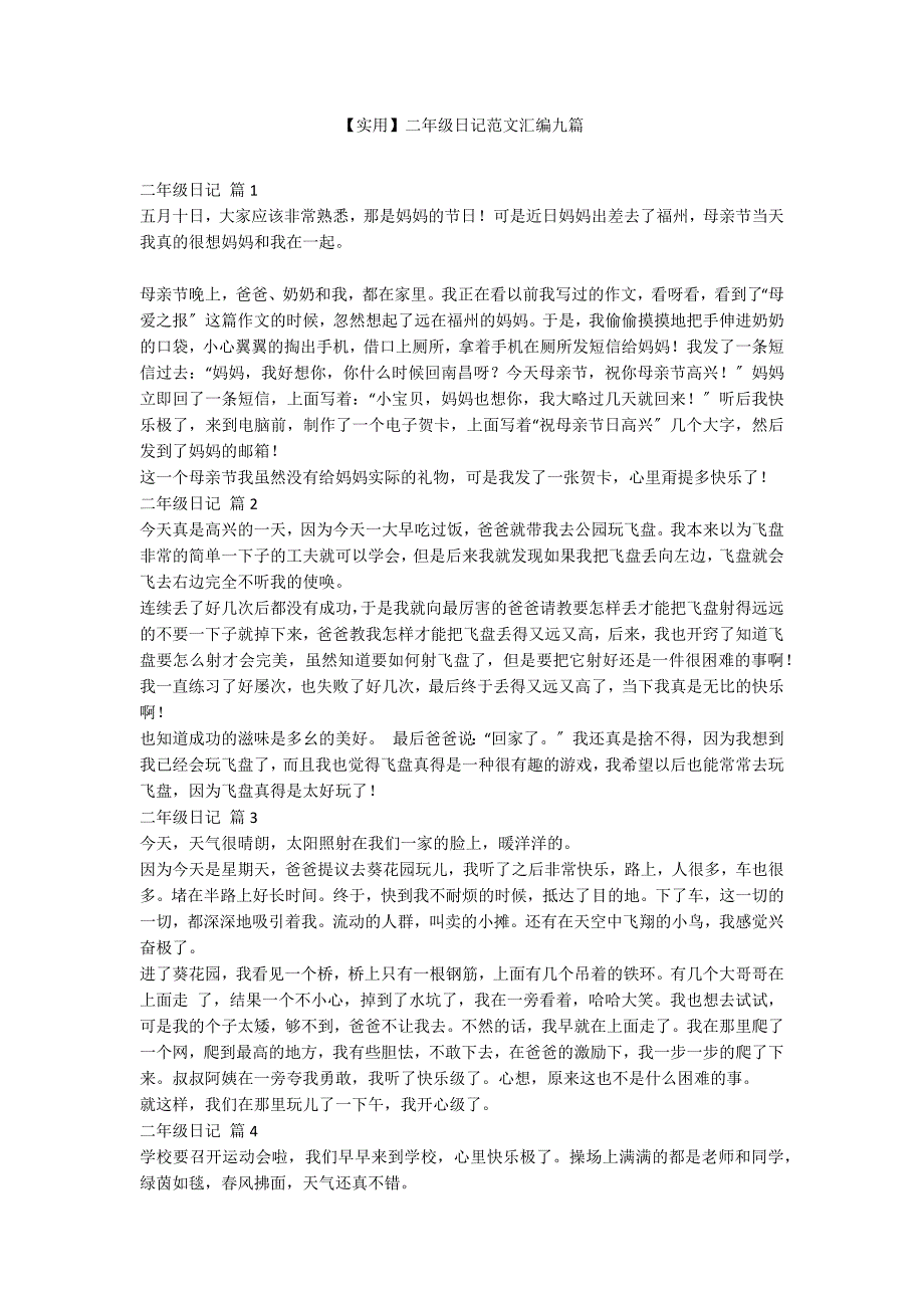 【实用】二年级日记范文汇编九篇_第1页