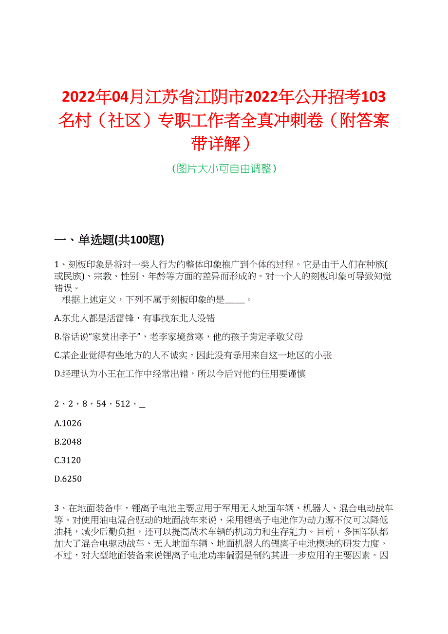 2022年04月江苏省江阴市2022年公开招考103名村（社区）专职工作者全真冲刺卷（附答案带详解）_第1页