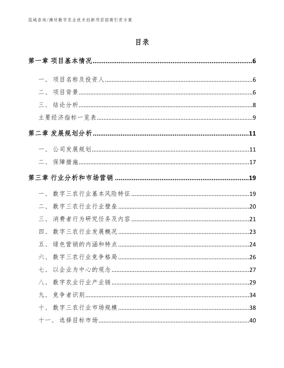 潍坊数字农业技术创新项目招商引资方案_第1页