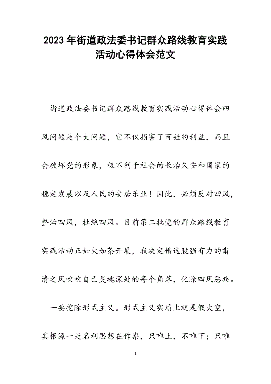 2023年街道政法委书记群众路线教育实践活动心得体会.docx_第1页