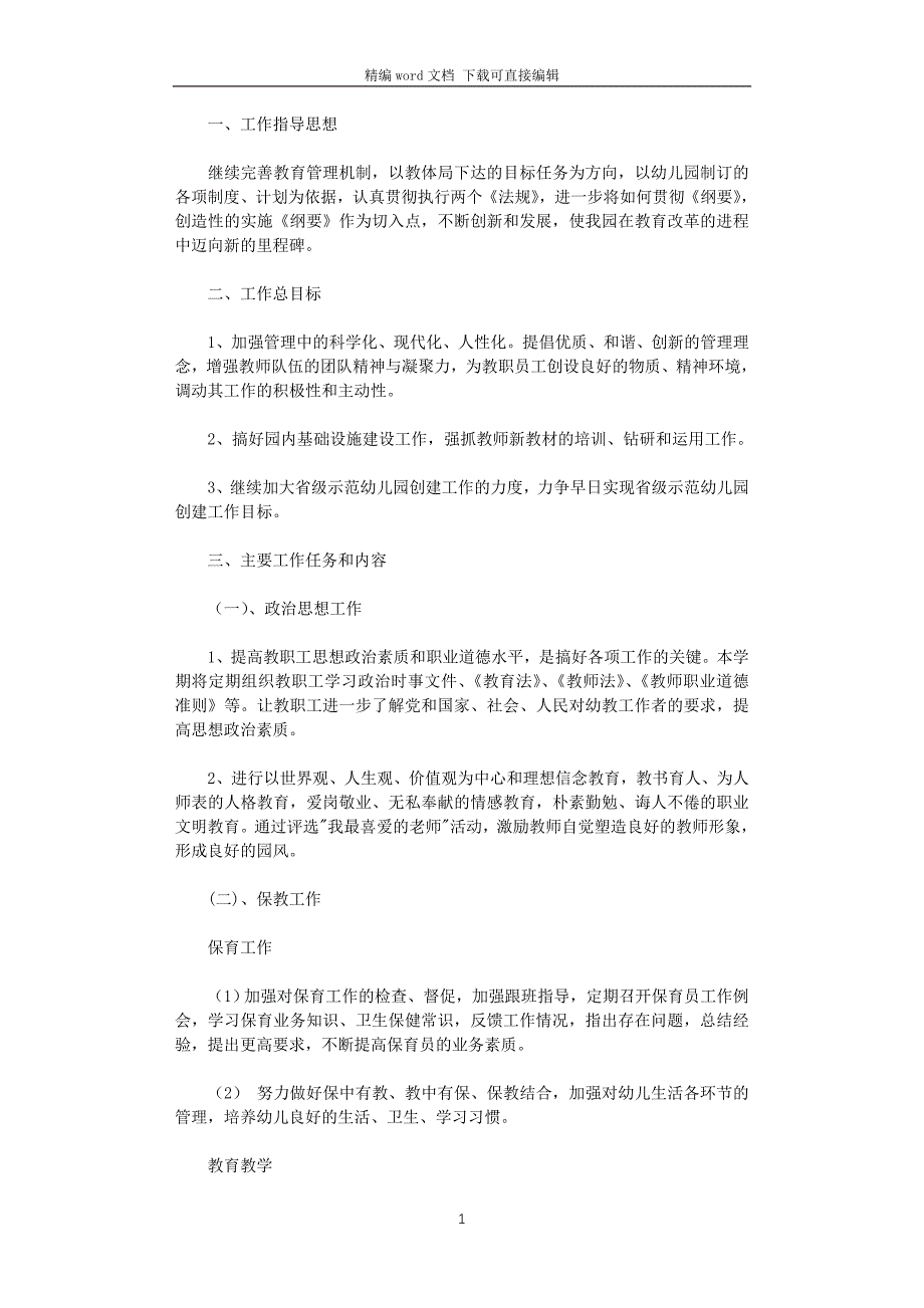 2021-2022学年幼儿园第一学期工作计划_第1页