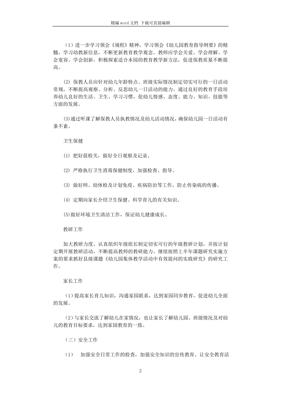 2021-2022学年幼儿园第一学期工作计划_第2页