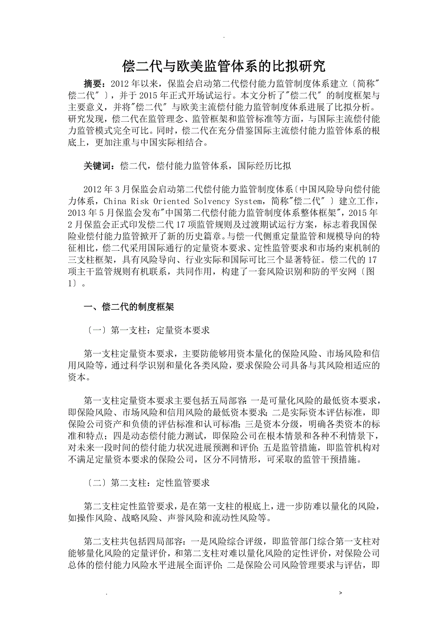 偿二代及欧美监管体系比较研究报告_第1页