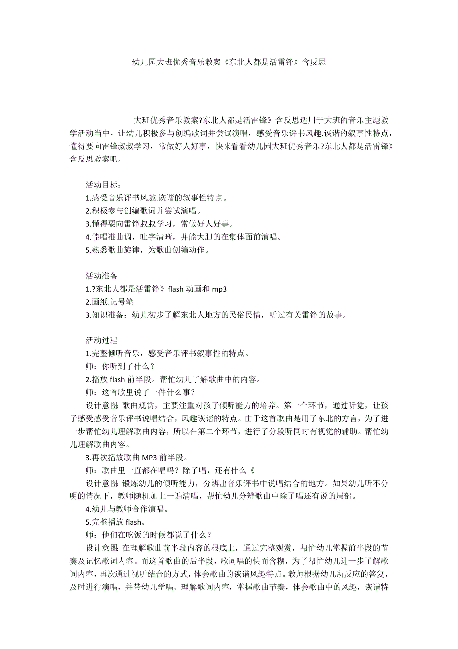 幼儿园大班优秀音乐教案《东北人都是活雷锋》含反思_第1页