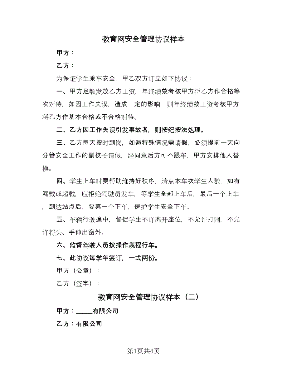 教育网安全管理协议样本（二篇）.doc_第1页