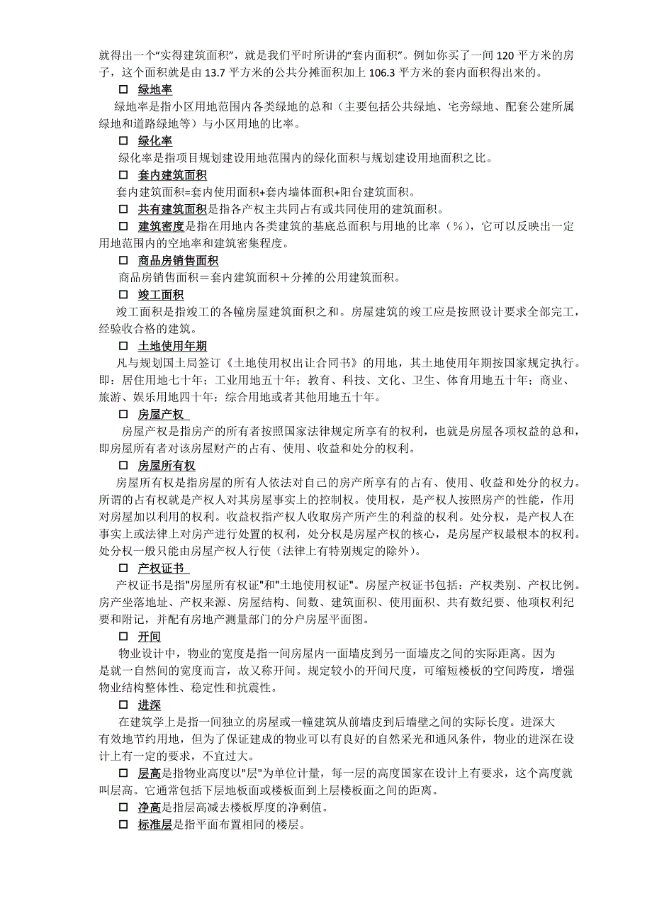 房地产名词解释_第2页