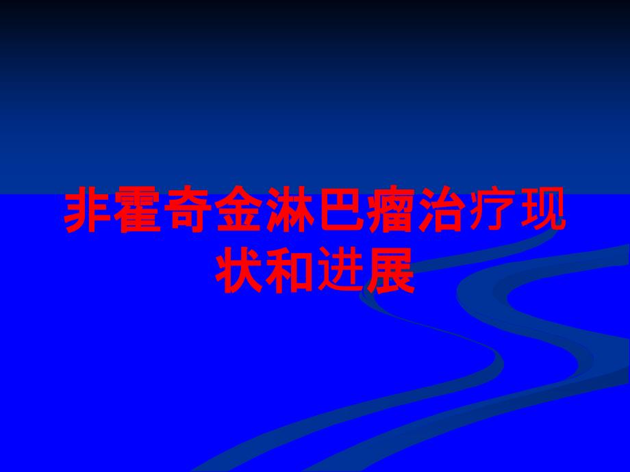 非霍奇金淋巴瘤治疗现状和进展培训课件_第1页