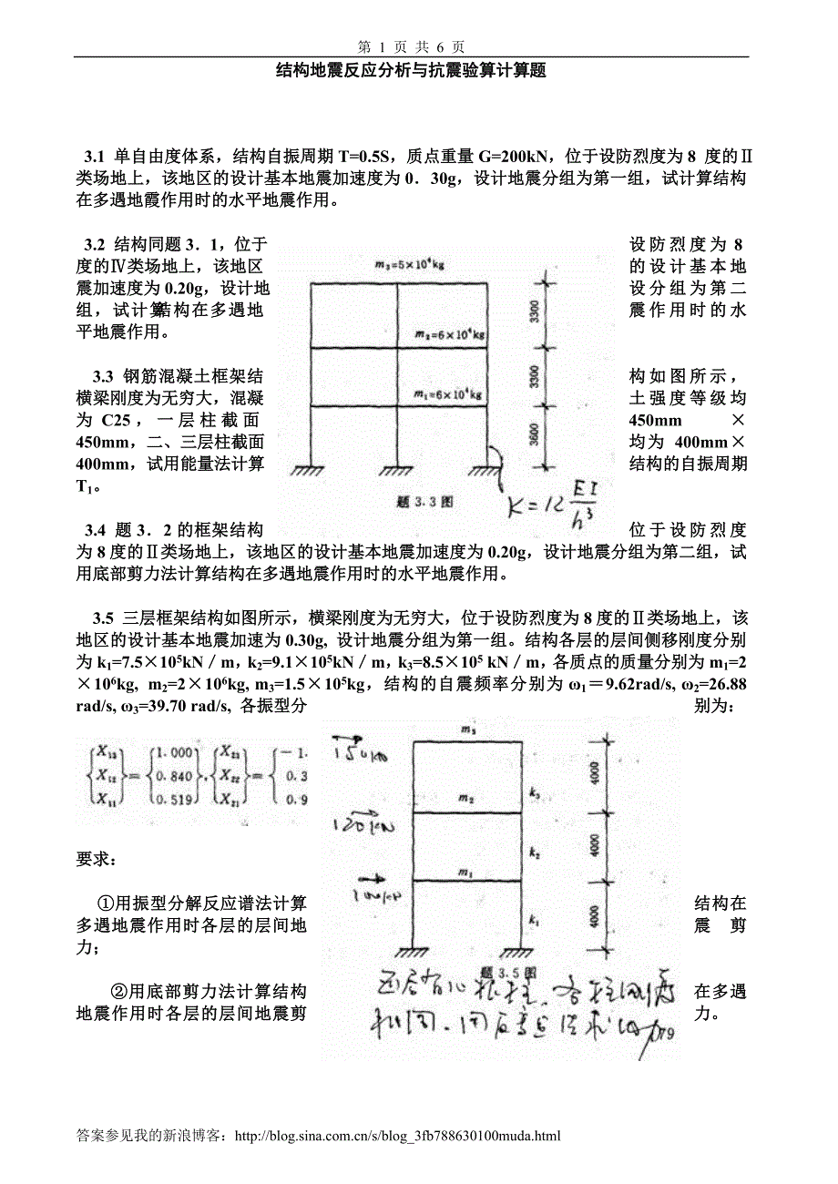 建筑结构抗震设计习题及答案.doc_第1页