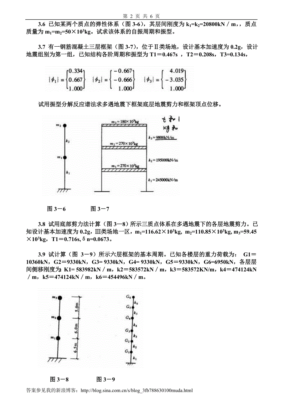 建筑结构抗震设计习题及答案.doc_第2页