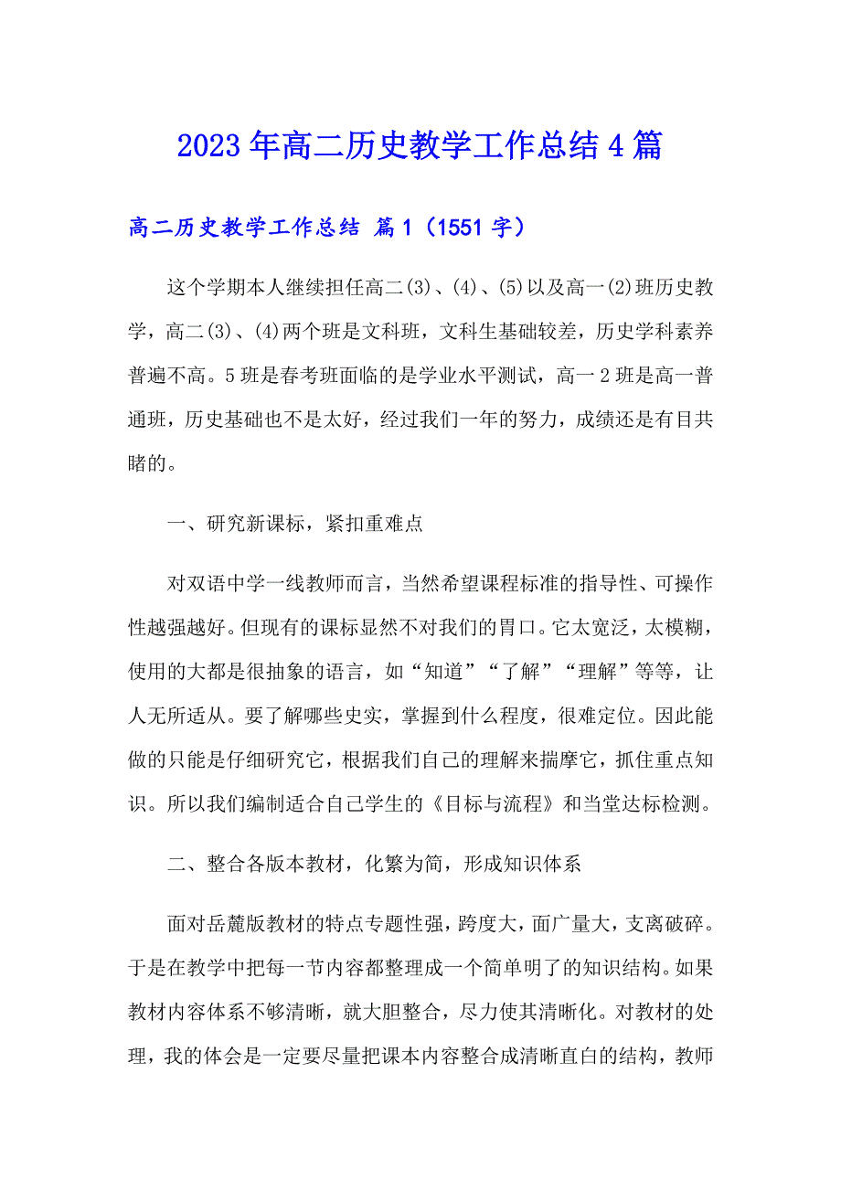 2023年高二历史教学工作总结4篇_第1页