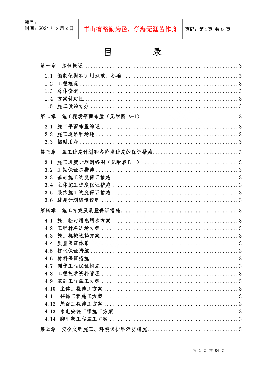 某教学楼施工组织设计DOC81页_第1页