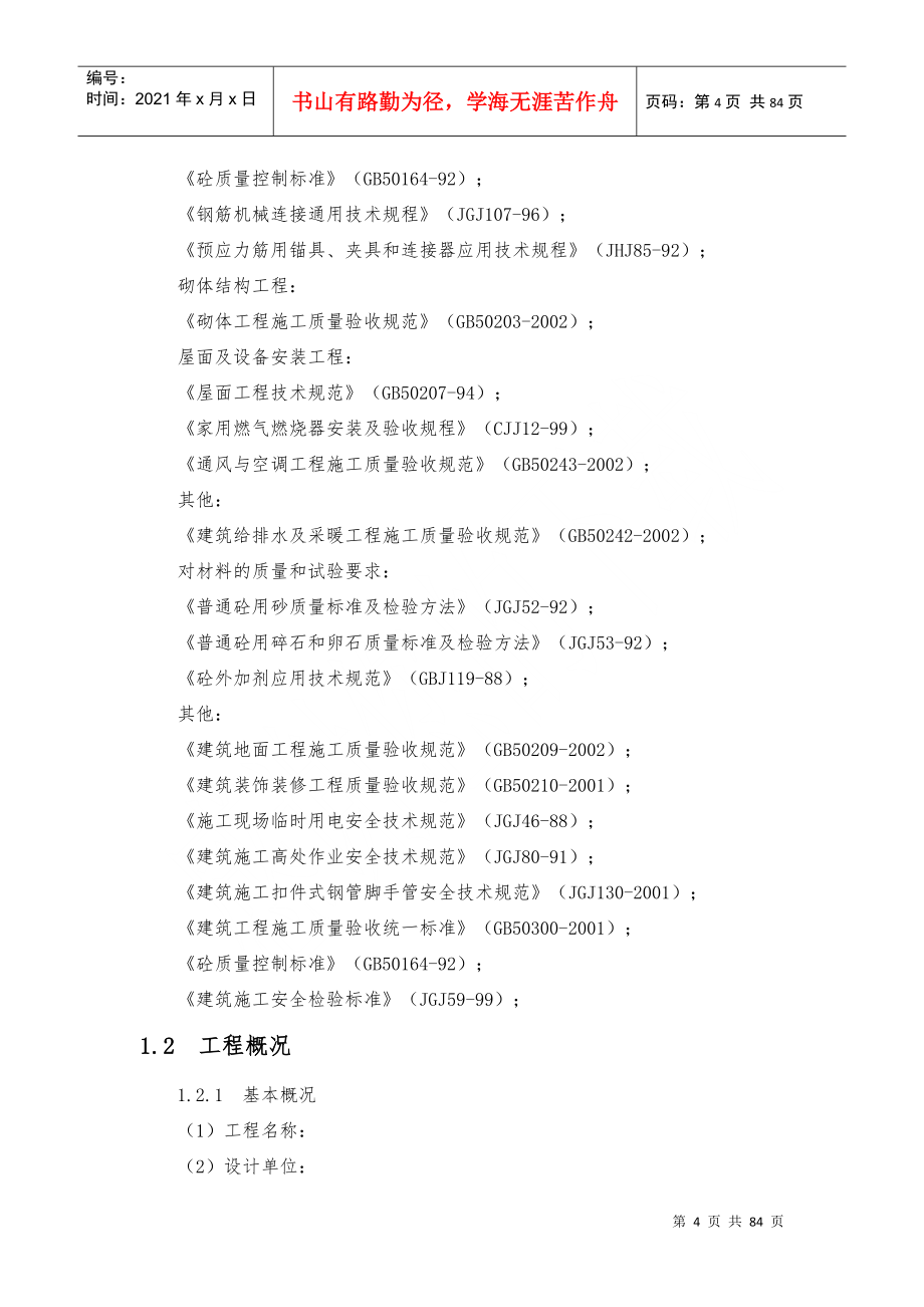 某教学楼施工组织设计DOC81页_第4页