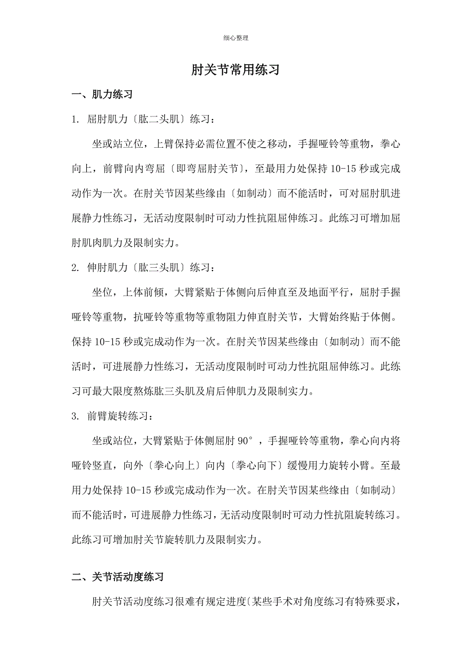 肘关节的常用练习_第1页