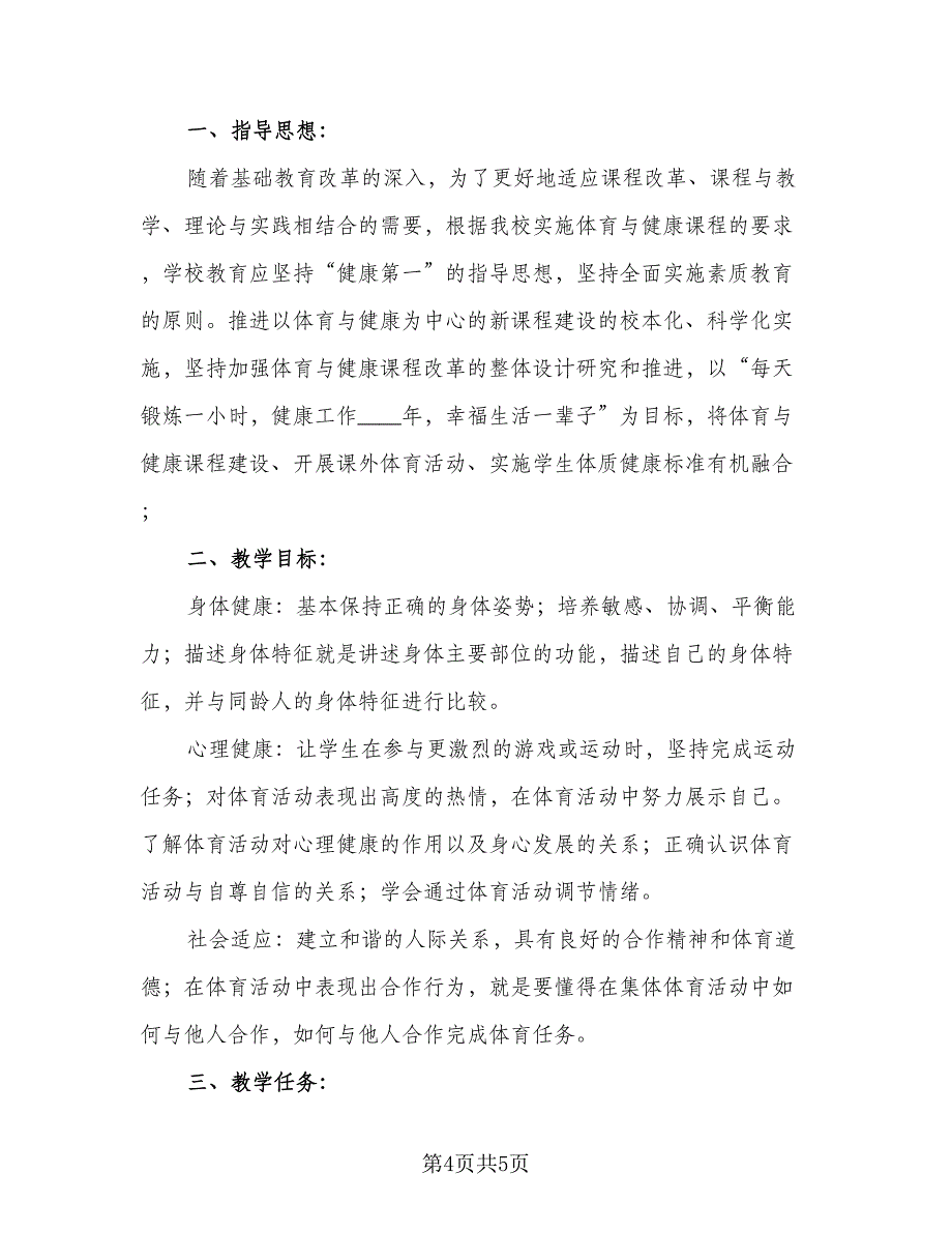 小学四年级体育健康教学计划模板（2篇）.doc_第4页