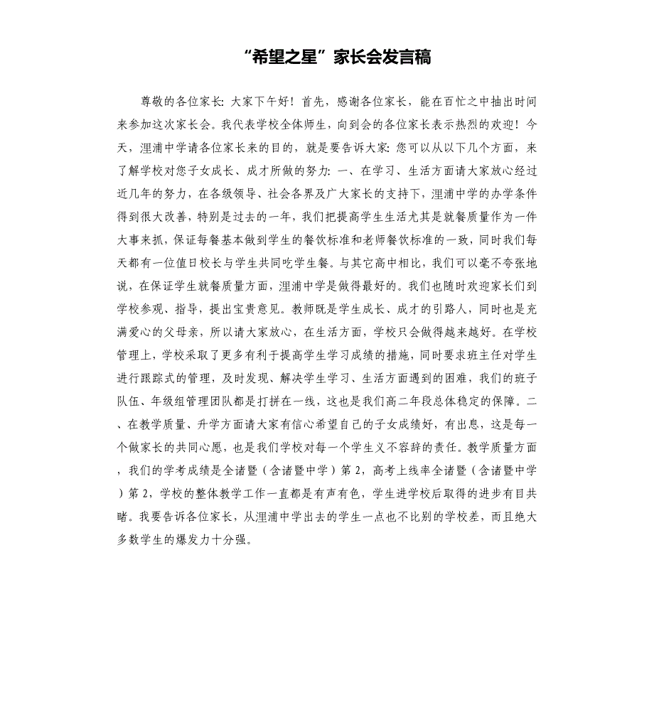 “希望之星”家长会发言稿.docx_第1页