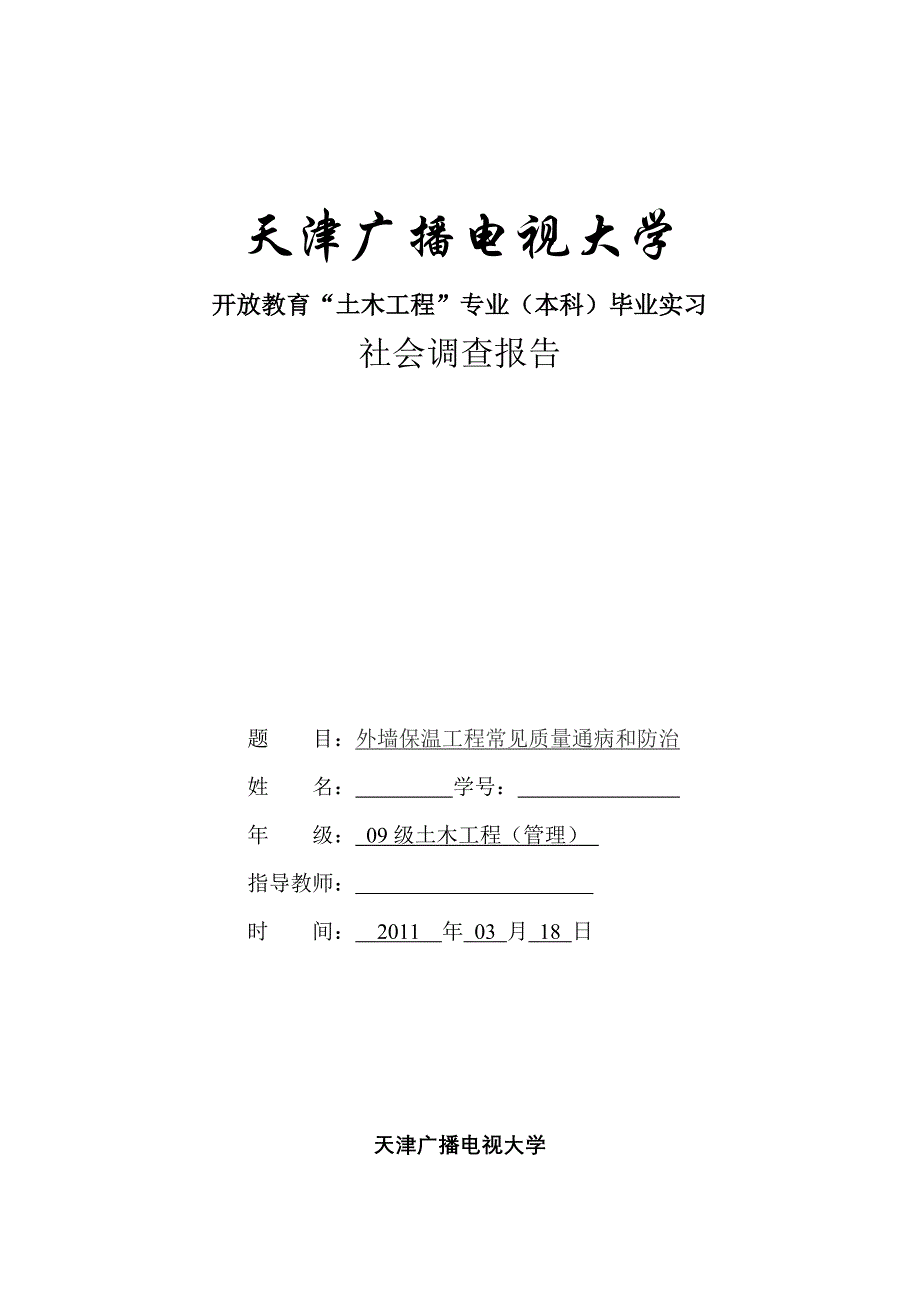 土木工程--社会调查报告.doc_第1页