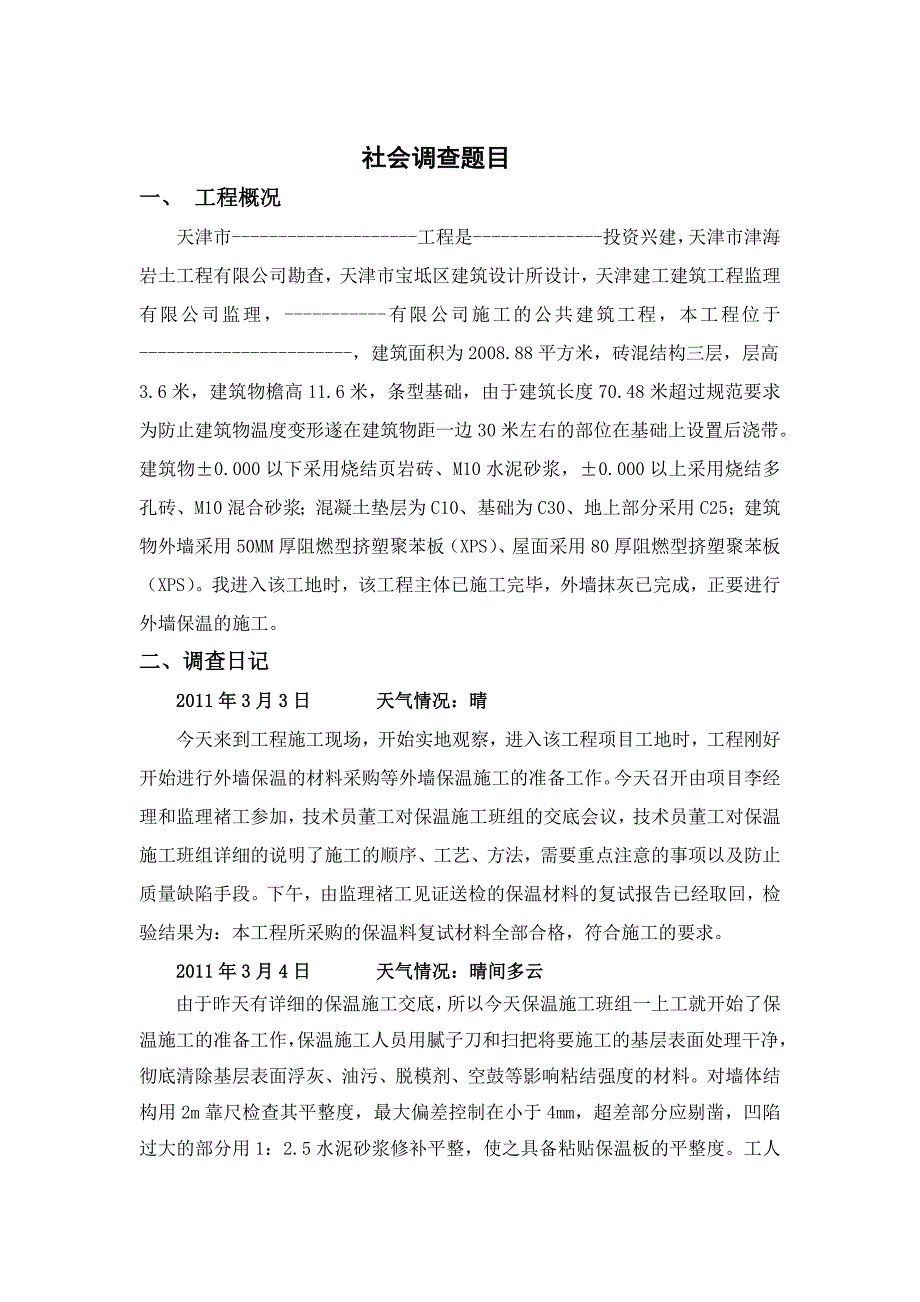 土木工程--社会调查报告.doc_第2页