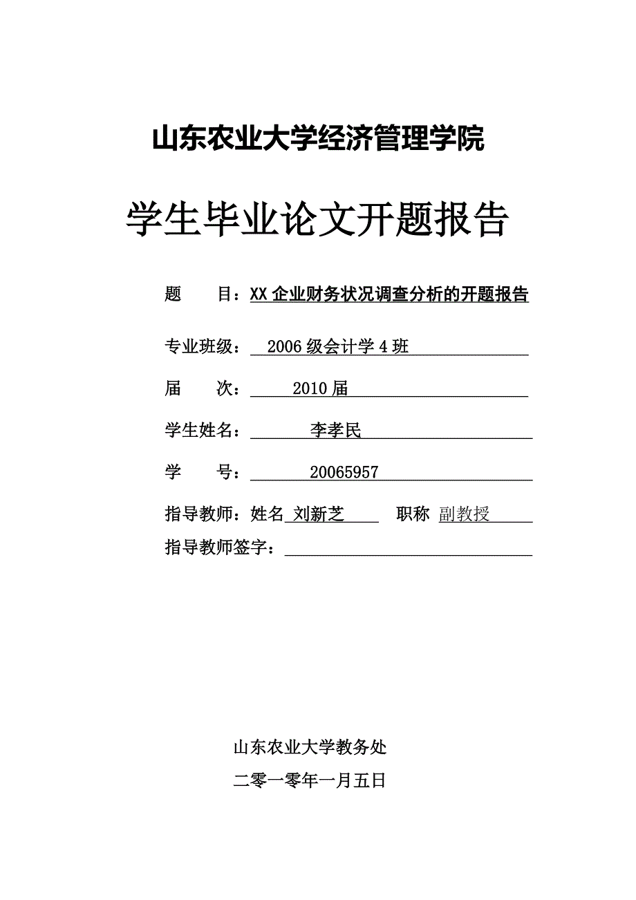 xx企业财务情况调查分析开题报告_第1页