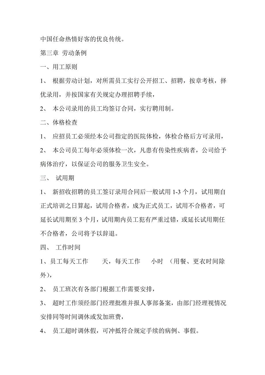 某食品有限公司员工管理手册_第4页