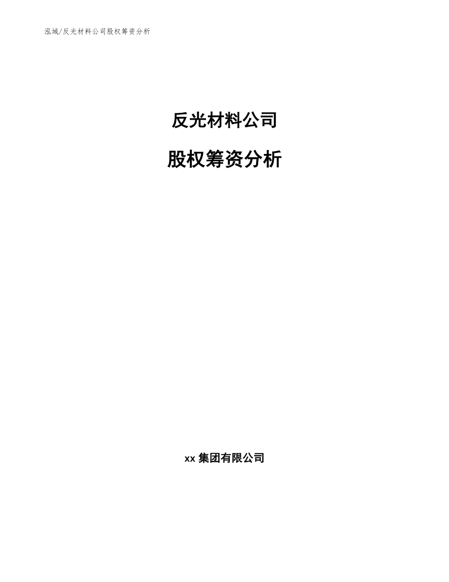 反光材料公司股权筹资分析_第1页