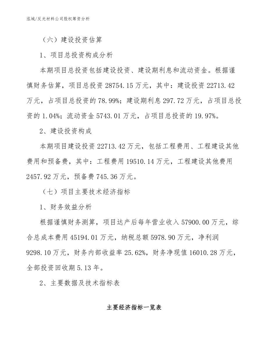 反光材料公司股权筹资分析_第5页