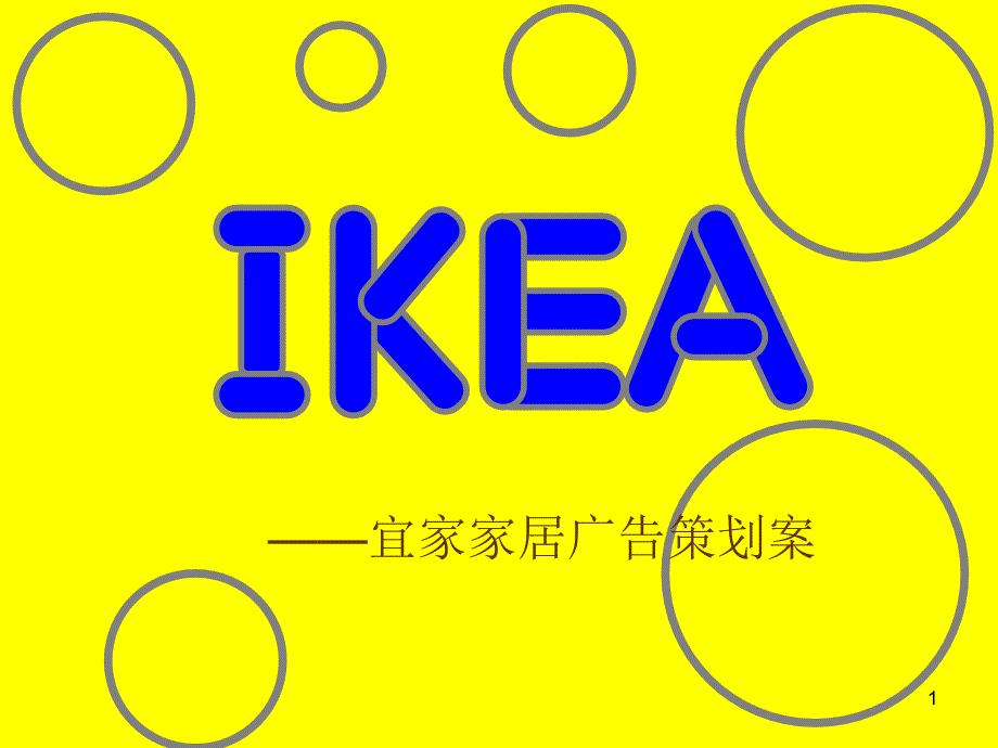 宜家广告策划_第1页
