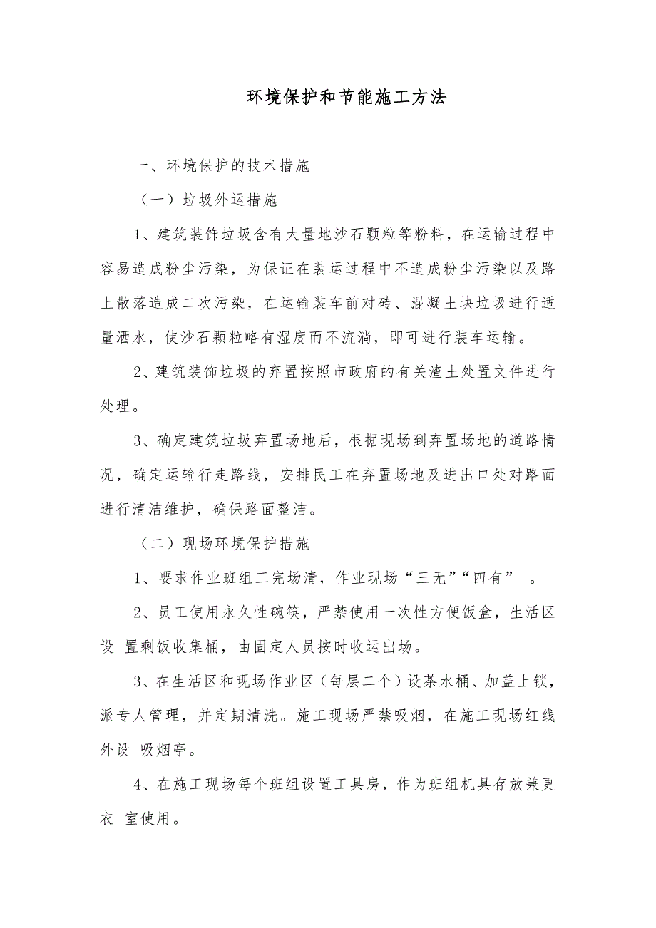 环境保护措施和节能的施工方法_第1页