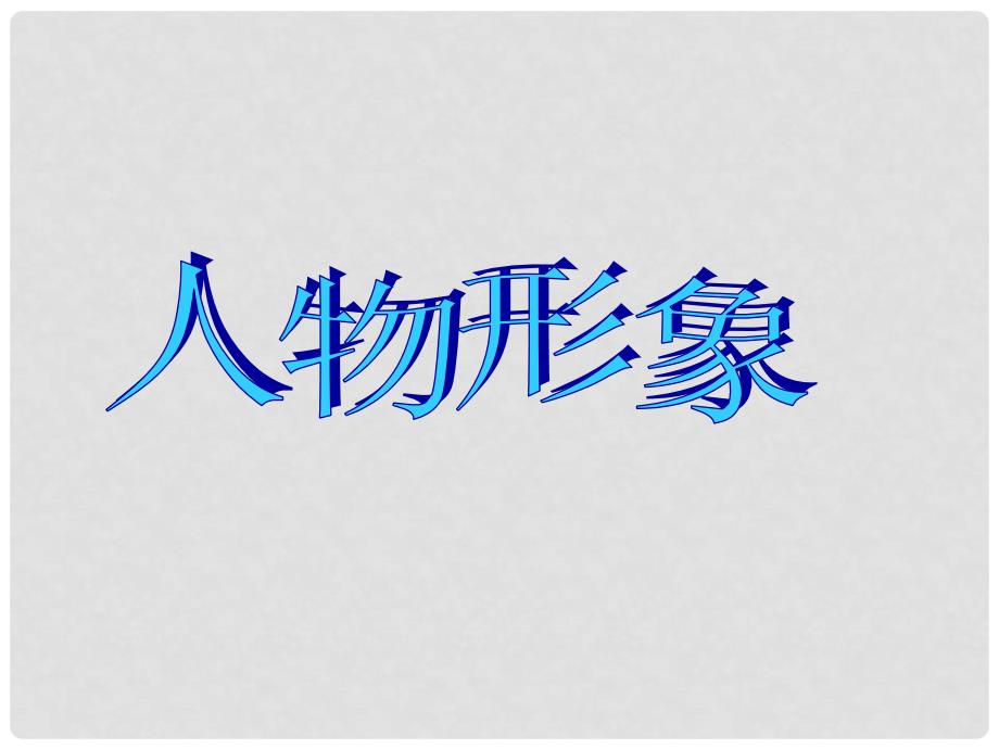 广东省东莞市寮步信义学校中考语文专项复习 文学类作品阅读复习（三）课件 新人教版_第4页