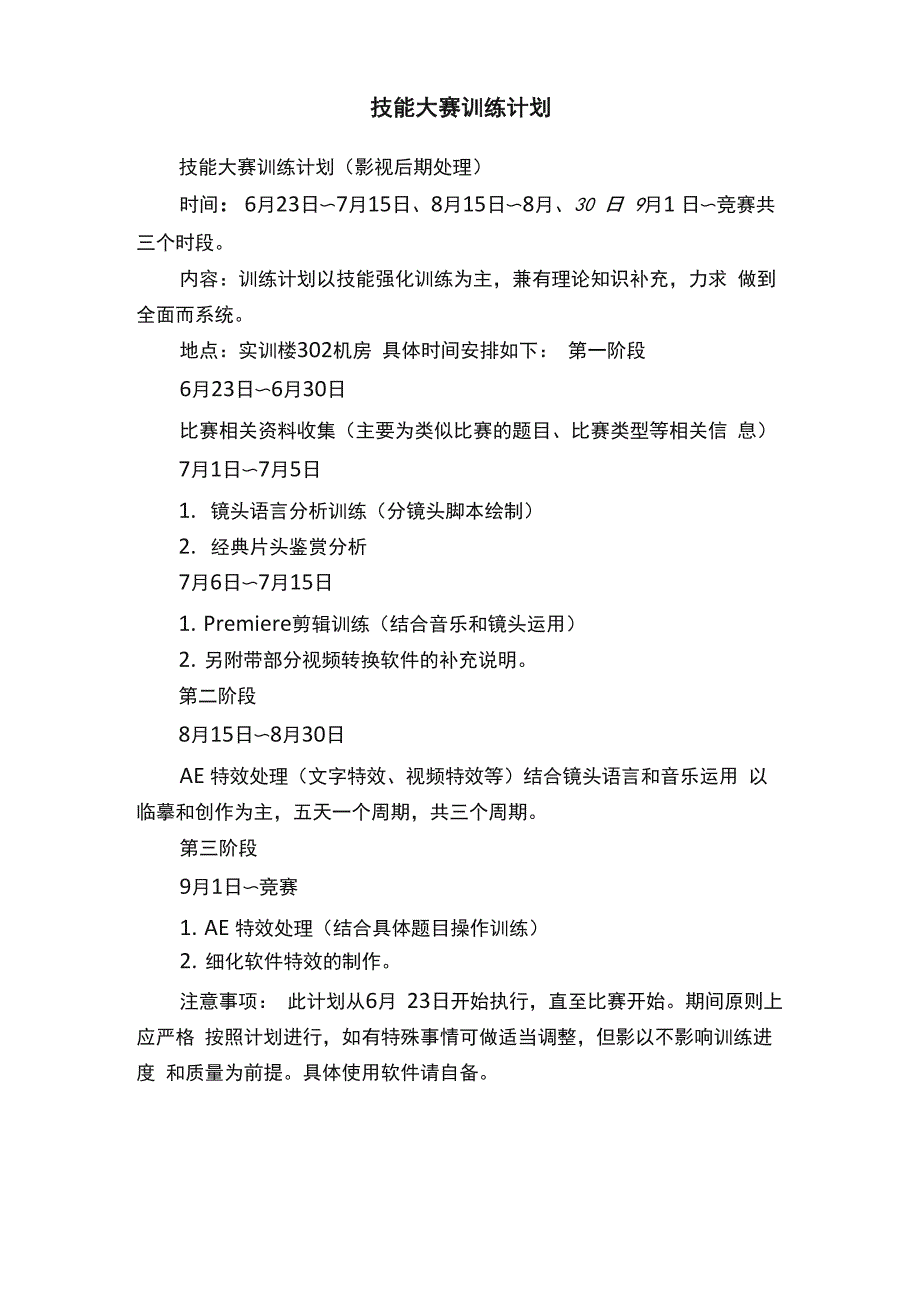 技能大赛训练计划_第1页