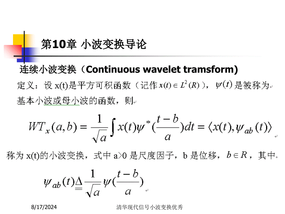 清华现代信小波变换课件_第1页