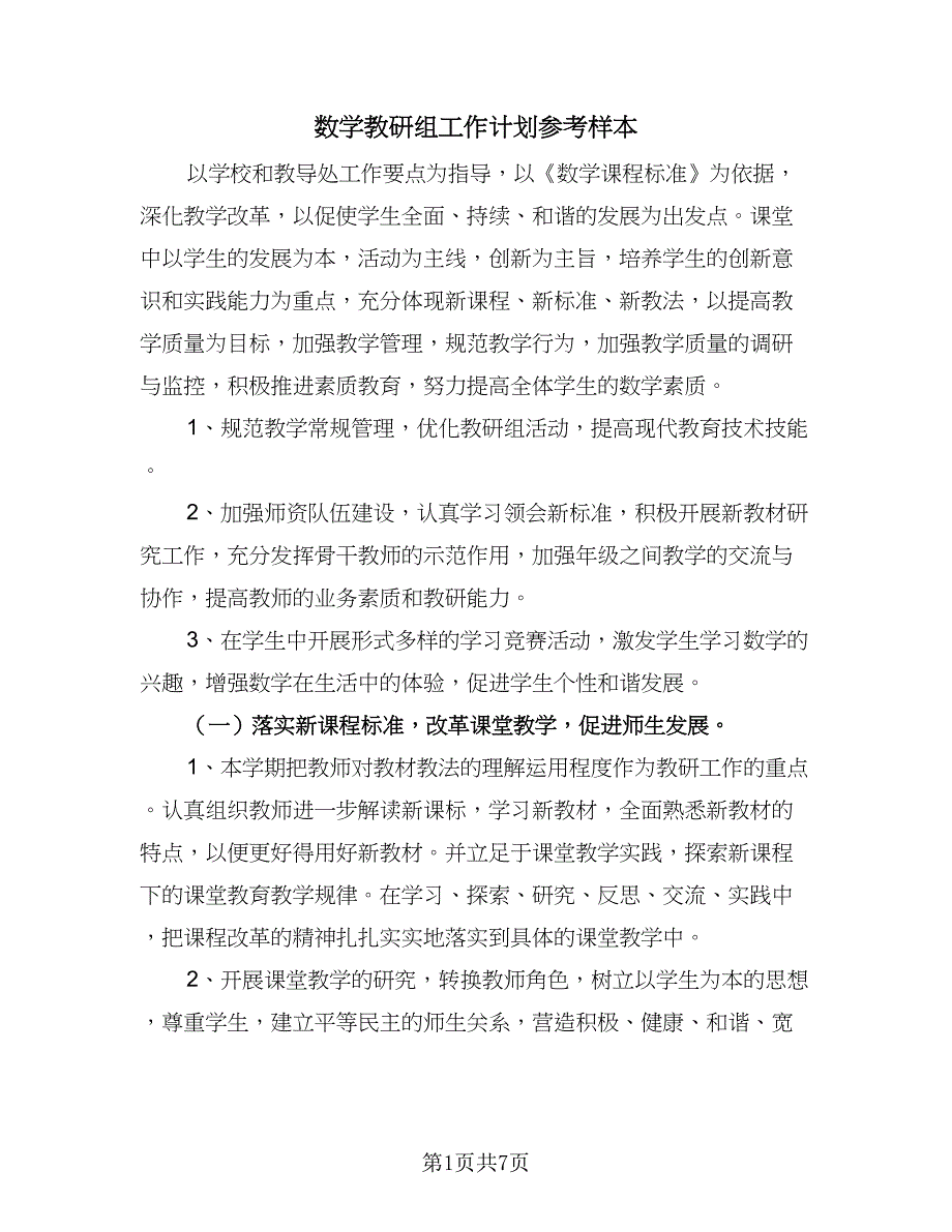 数学教研组工作计划参考样本（三篇）.doc_第1页