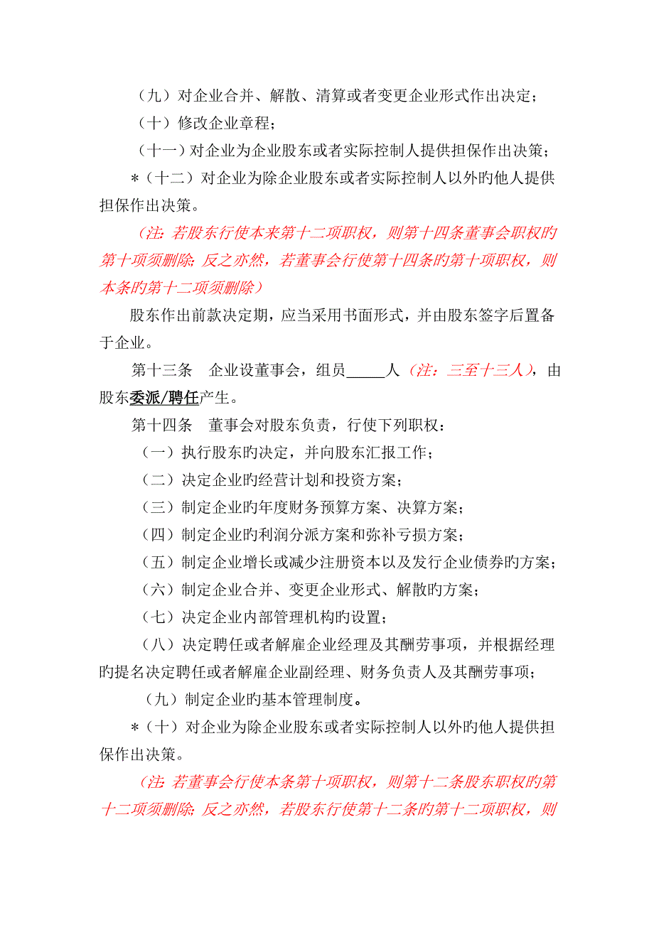 法人独资有限公司设董事会章程范本大朗网_第4页