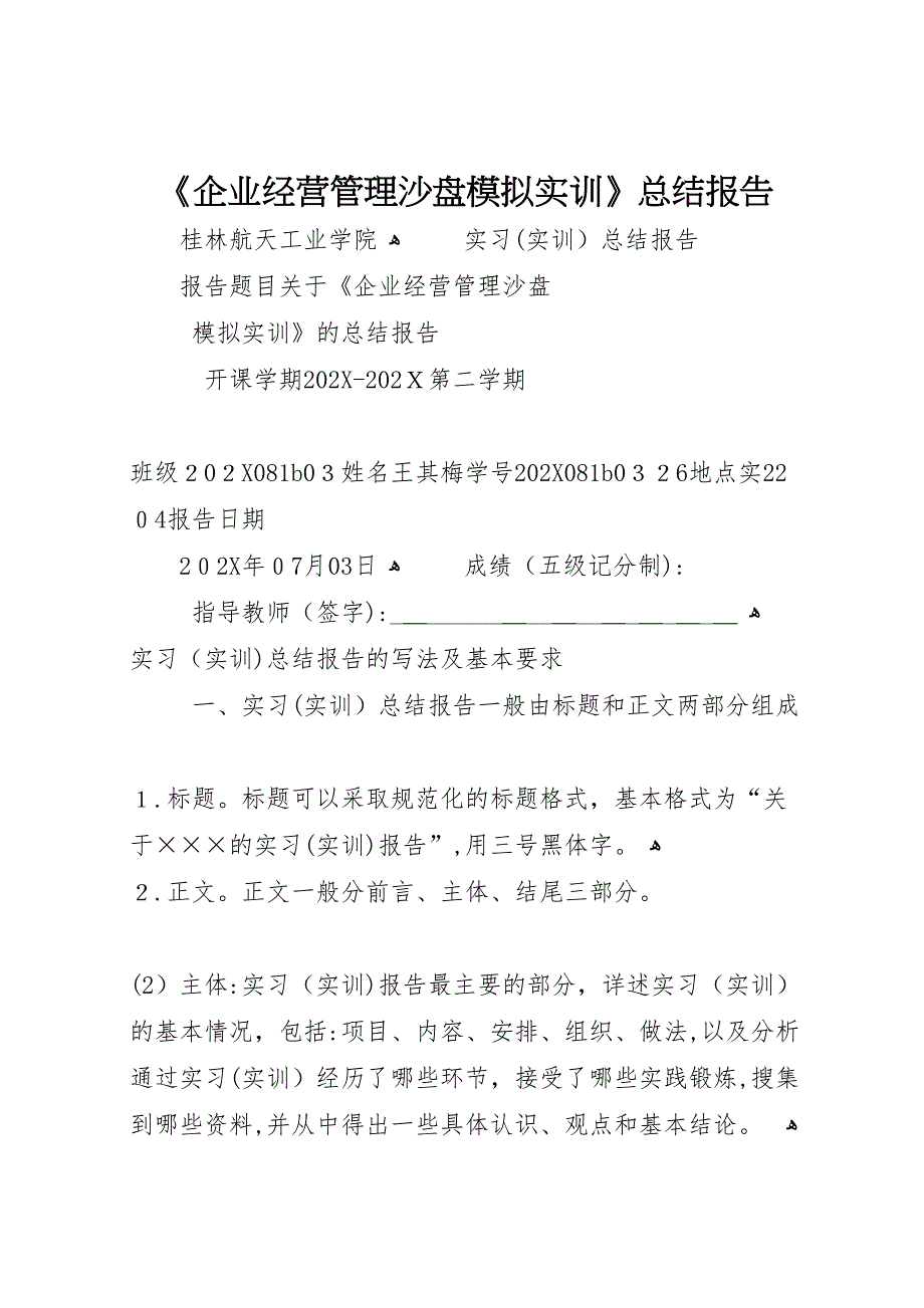 企业经营管理沙盘模拟实训总结报告_第1页