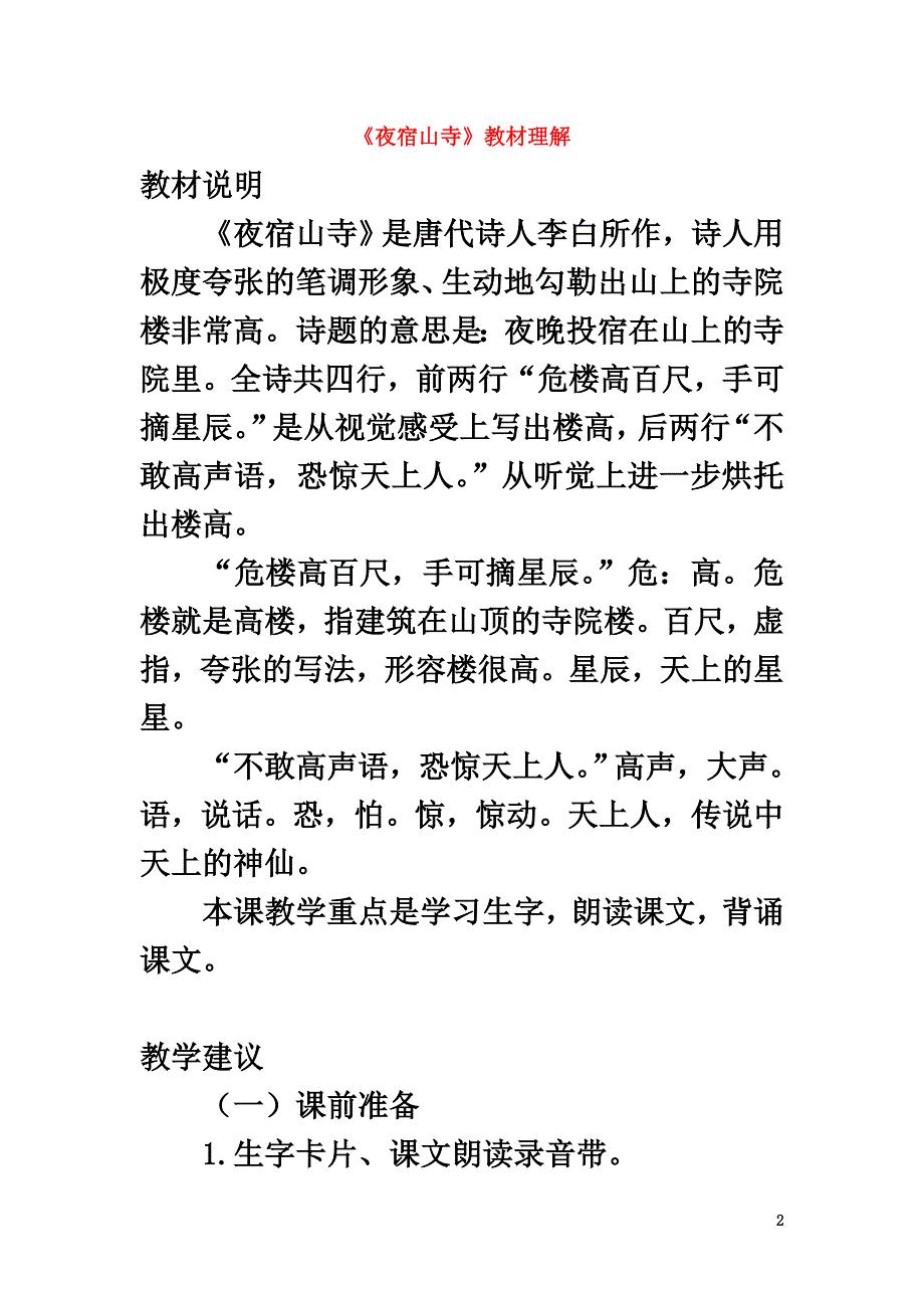 二年级语文上册课文618《古诗二首》夜宿山寺教材理解新人教版_第2页