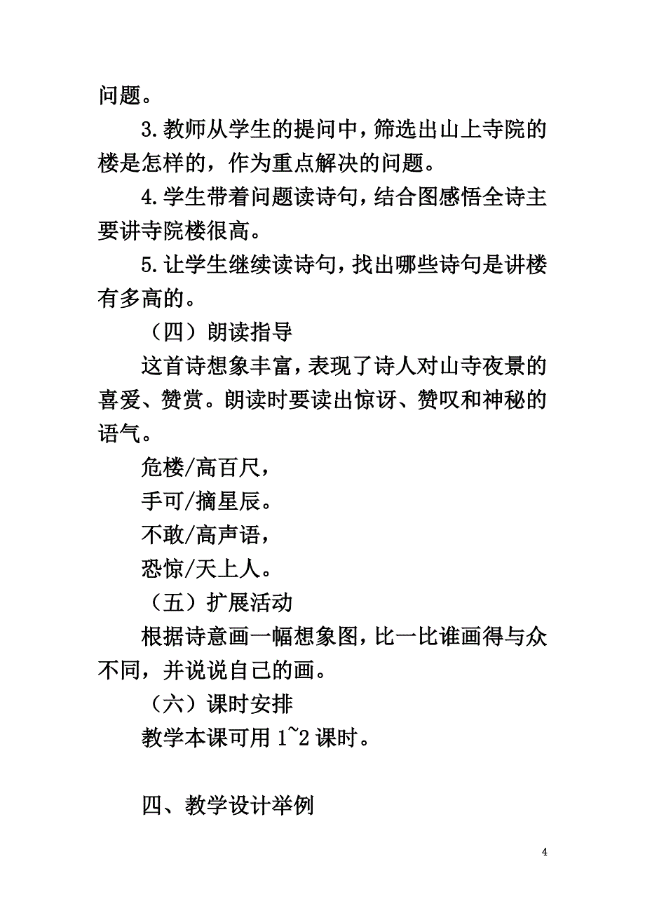 二年级语文上册课文618《古诗二首》夜宿山寺教材理解新人教版_第4页