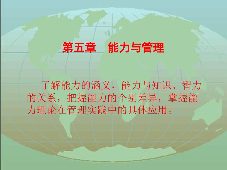 第五章 能力与管理_第1页