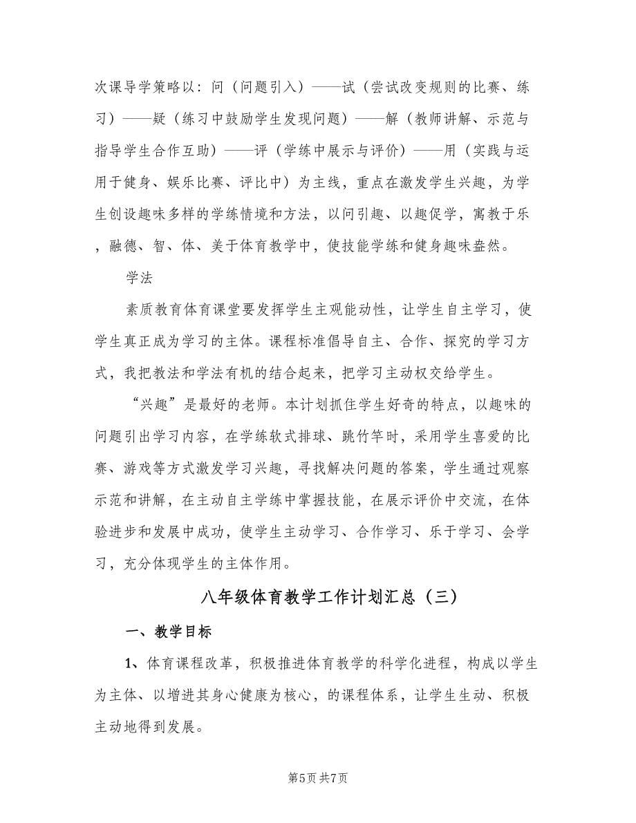 八年级体育教学工作计划汇总（3篇）.doc_第5页