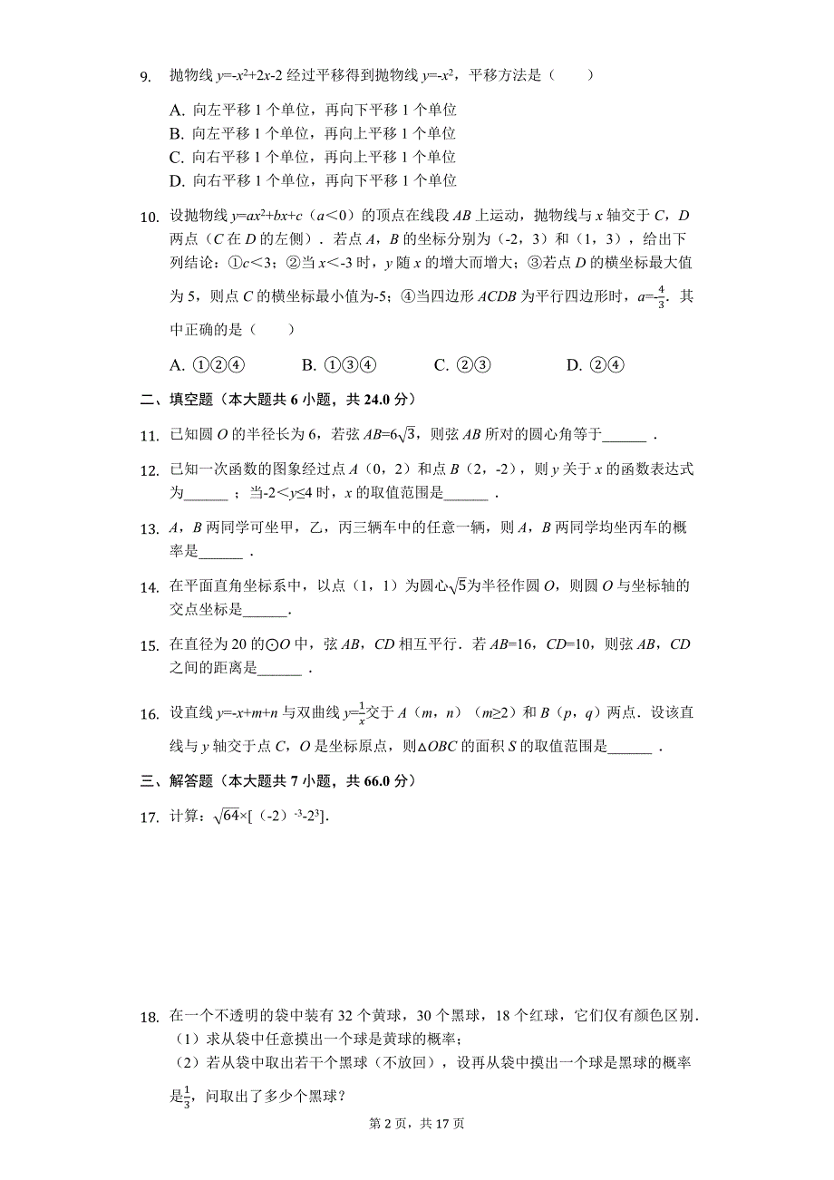 浙江省杭州市--九年级(上)期中数学试卷(含答案)_第2页